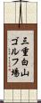 三重白山ゴルフ場 Scroll
