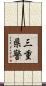 三重県警 Scroll