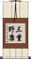 三重野康 Scroll