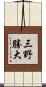 三野勝大 Scroll
