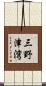 三野津湾 Scroll