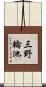 三野輪池 Scroll