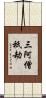 三阿僧祇劫 Scroll