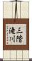 三階滝川 Scroll
