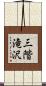 三階滝沢 Scroll