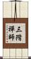 三階禪師 Scroll
