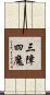 三障四魔 Scroll