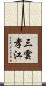 三雲孝江 Scroll