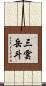 三雲岳斗 Scroll