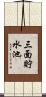 三面貯水池 Scroll
