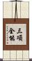 三項全能 Scroll