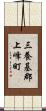 三養基郡上峰町 Scroll