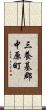 三養基郡中原町 Scroll