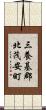 三養基郡北茂安町 Scroll