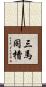 三馬同槽 Scroll