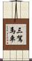 三駕馬車 Scroll
