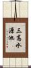 三高水源池 Scroll