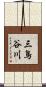 三鳥谷川 Scroll