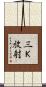 三Ｋ放射 Scroll