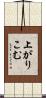 上がりこむ Scroll
