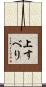 上すべり Scroll