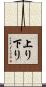 上り下り Scroll