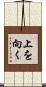 上を向く Scroll