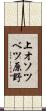 上オソツベツ原野 Scroll