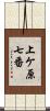 上ケ原七番 Scroll