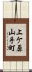 上ケ原山手町 Scroll