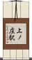 上ノ庄駅 Scroll