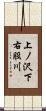上ノ沢下右股川 Scroll