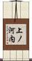 上ノ河内 Scroll