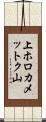 上ホロカメットク山 Scroll