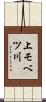 上モベツ川 Scroll