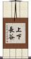 上下長谷 Scroll
