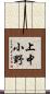 上中小野 Scroll