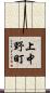 上中野町 Scroll