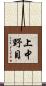 上中野目 Scroll