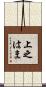 上之はま Scroll