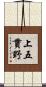 上五貫野 Scroll