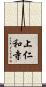 上仁和寺 Scroll