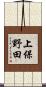 上保野田 Scroll