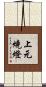 上元燒燈 Scroll