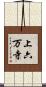 上六万寺 Scroll