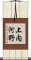 上内河野 Scroll