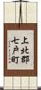 上北郡七戸町 Scroll