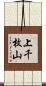 上千枚山 Scroll