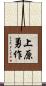 上原勇作 Scroll