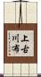 上古川布 Scroll